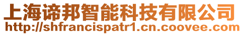 上海諦邦智能科技有限公司