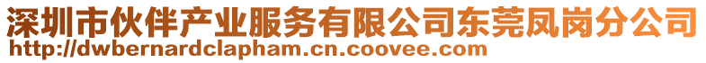 深圳市伙伴產業服務有限公司東莞鳳崗分公司