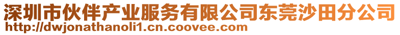 深圳市伙伴產業服務有限公司東莞沙田分公司