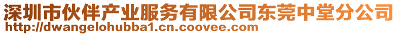 深圳市伙伴產(chǎn)業(yè)服務(wù)有限公司東莞中堂分公司