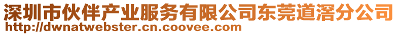 深圳市伙伴產業服務有限公司東莞道滘分公司