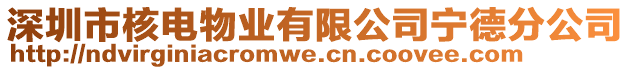 深圳市核電物業(yè)有限公司寧德分公司