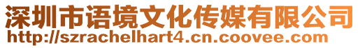 深圳市語境文化傳媒有限公司