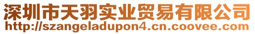 深圳市天羽實業(yè)貿(mào)易有限公司