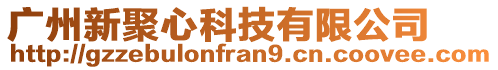 廣州新聚心科技有限公司