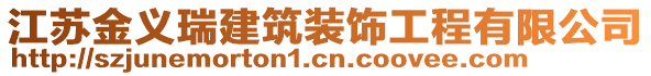 江蘇金義瑞建筑裝飾工程有限公司