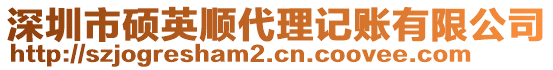 深圳市碩英順代理記賬有限公司