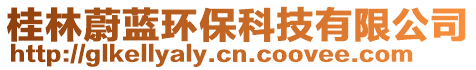 桂林蔚藍環(huán)保科技有限公司