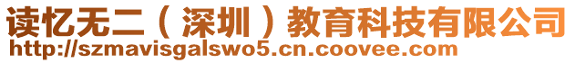 讀憶無二（深圳）教育科技有限公司