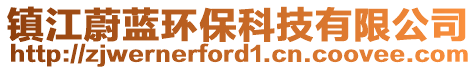 鎮(zhèn)江蔚藍(lán)環(huán)?？萍加邢薰? style=