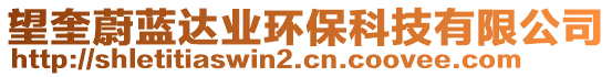 望奎蔚藍(lán)達(dá)業(yè)環(huán)保科技有限公司