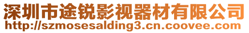 深圳市途锐影视器材有限公司