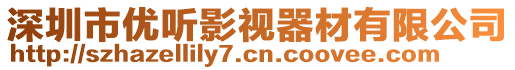 深圳市優(yōu)聽(tīng)影視器材有限公司