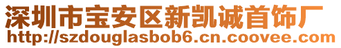 深圳市寶安區(qū)新凱誠首飾廠