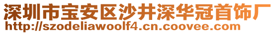 深圳市寶安區(qū)沙井深華冠首飾廠