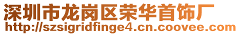 深圳市龍崗區榮華首飾廠