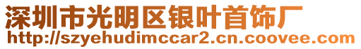 深圳市光明區(qū)銀葉首飾廠