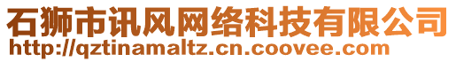 石獅市訊風網(wǎng)絡(luò)科技有限公司