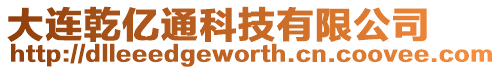 大連乾億通科技有限公司