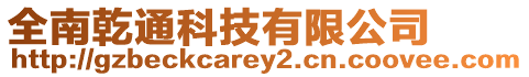 全南乾通科技有限公司