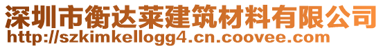 深圳市衡達萊建筑材料有限公司