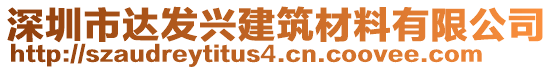 深圳市達(dá)發(fā)興建筑材料有限公司