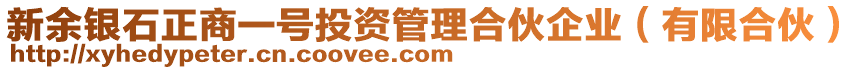 新余銀石正商一號投資管理合伙企業(yè)（有限合伙）