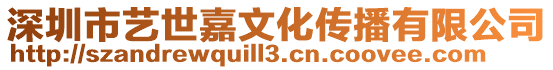 深圳市藝世嘉文化傳播有限公司