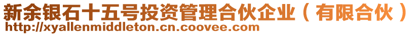 新余銀石十五號(hào)投資管理合伙企業(yè)（有限合伙）