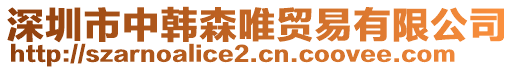 深圳市中韓森唯貿(mào)易有限公司