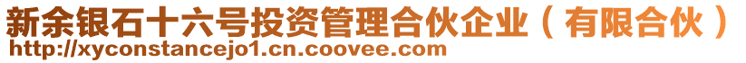 新余銀石十六號(hào)投資管理合伙企業(yè)（有限合伙）