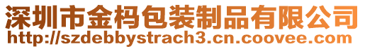 深圳市金榪包裝制品有限公司