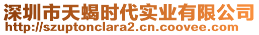 深圳市天蝎時代實業(yè)有限公司