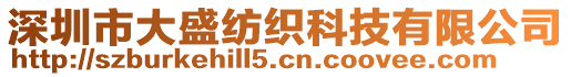 深圳市大盛紡織科技有限公司