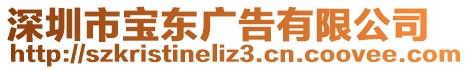 深圳市寶東廣告有限公司