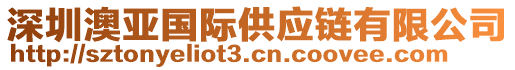 深圳澳亞國(guó)際供應(yīng)鏈有限公司