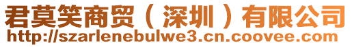 君莫笑商貿(mào)（深圳）有限公司