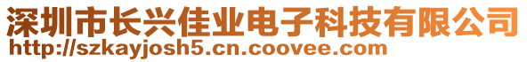 深圳市長興佳業(yè)電子科技有限公司