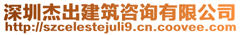 深圳杰出建筑咨詢有限公司