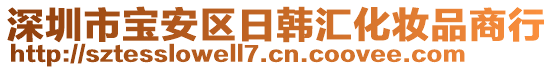 深圳市寶安區(qū)日韓匯化妝品商行