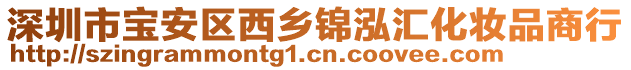 深圳市寶安區(qū)西鄉(xiāng)錦泓匯化妝品商行