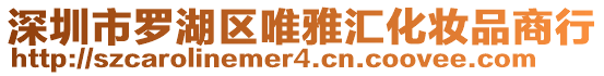 深圳市羅湖區(qū)唯雅匯化妝品商行