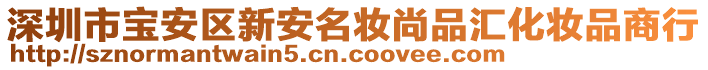 深圳市寶安區(qū)新安名妝尚品匯化妝品商行