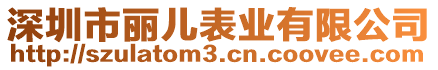 深圳市麗兒表業(yè)有限公司