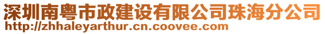 深圳南粵市政建設(shè)有限公司珠海分公司