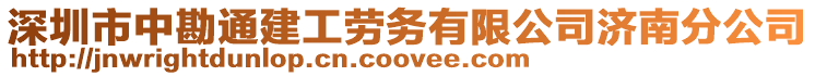 深圳市中勘通建工勞務(wù)有限公司濟(jì)南分公司