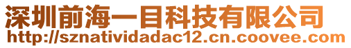 深圳前海一目科技有限公司