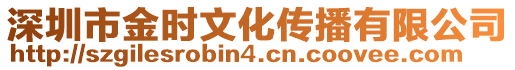 深圳市金時(shí)文化傳播有限公司