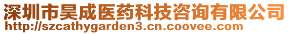 深圳市昊成醫(yī)藥科技咨詢有限公司