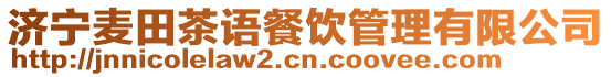 濟(jì)寧麥田茶語餐飲管理有限公司